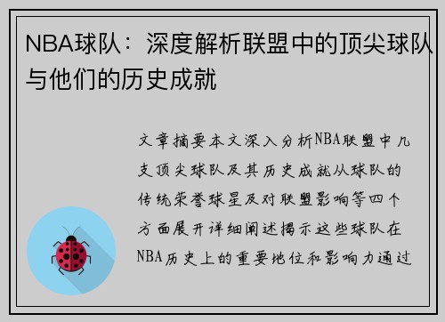 NBA球队：深度解析联盟中的顶尖球队与他们的历史成就