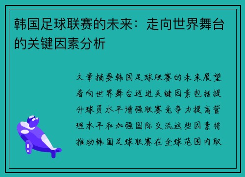 韩国足球联赛的未来：走向世界舞台的关键因素分析