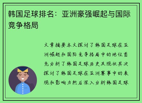 韩国足球排名：亚洲豪强崛起与国际竞争格局