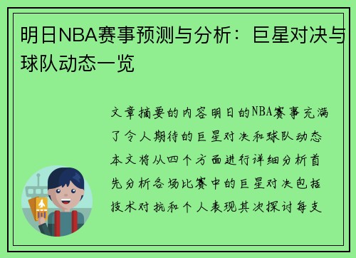 明日NBA赛事预测与分析：巨星对决与球队动态一览