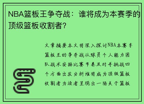 NBA篮板王争夺战：谁将成为本赛季的顶级篮板收割者？