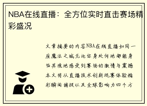 NBA在线直播：全方位实时直击赛场精彩盛况