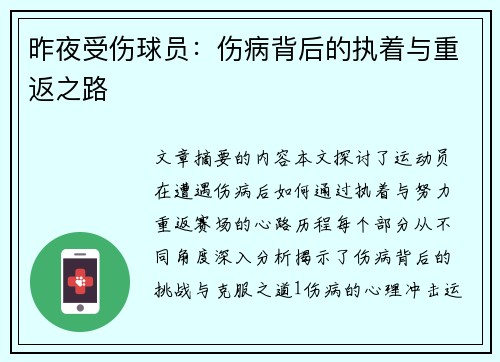 昨夜受伤球员：伤病背后的执着与重返之路