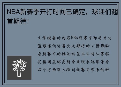 NBA新赛季开打时间已确定，球迷们翘首期待！