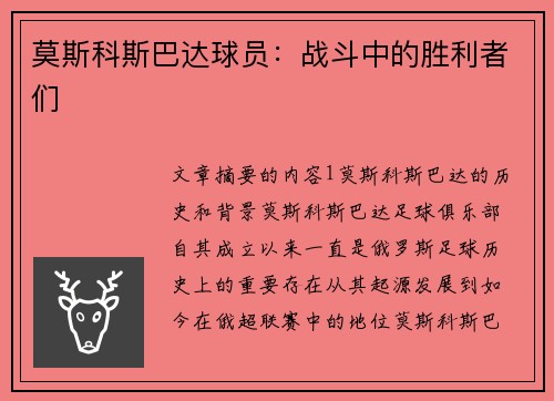 莫斯科斯巴达球员：战斗中的胜利者们