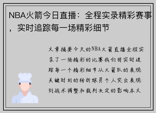 NBA火箭今日直播：全程实录精彩赛事，实时追踪每一场精彩细节