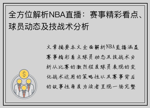 全方位解析NBA直播：赛事精彩看点、球员动态及技战术分析