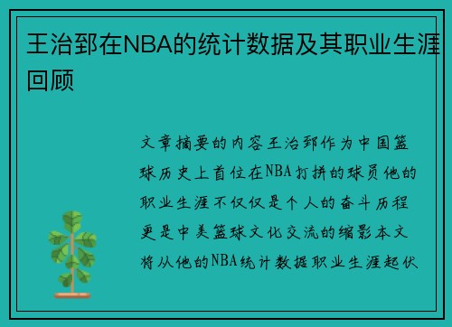 王治郅在NBA的统计数据及其职业生涯回顾