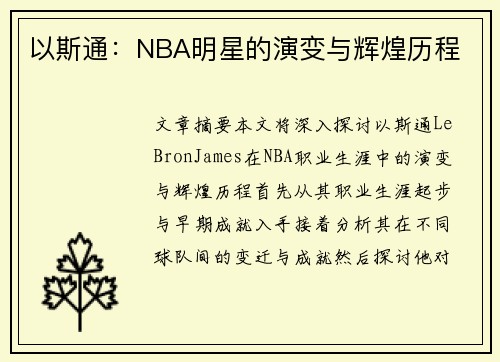 以斯通：NBA明星的演变与辉煌历程