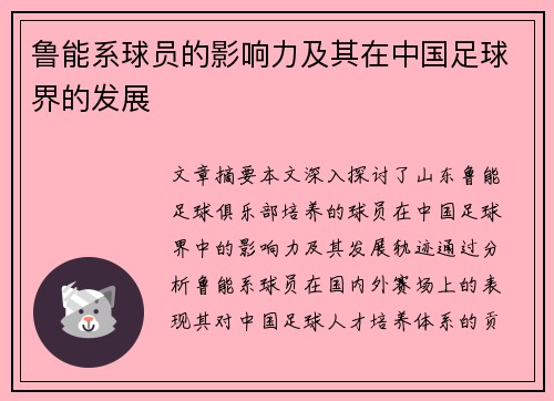 鲁能系球员的影响力及其在中国足球界的发展