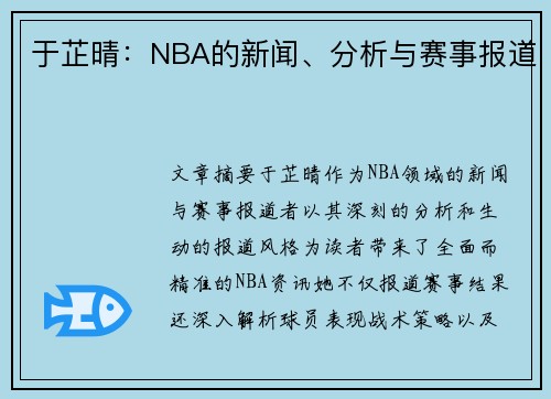 于芷晴：NBA的新闻、分析与赛事报道