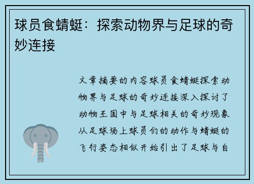 球员食蜻蜓：探索动物界与足球的奇妙连接