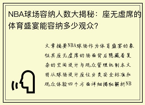 NBA球场容纳人数大揭秘：座无虚席的体育盛宴能容纳多少观众？