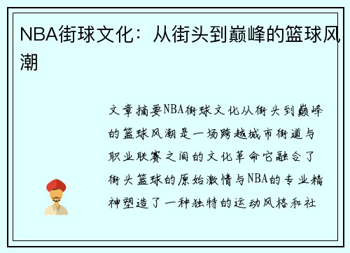 NBA街球文化：从街头到巅峰的篮球风潮