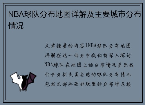 NBA球队分布地图详解及主要城市分布情况