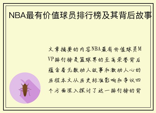 NBA最有价值球员排行榜及其背后故事