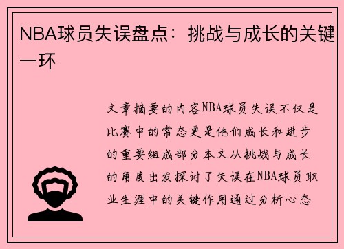 NBA球员失误盘点：挑战与成长的关键一环