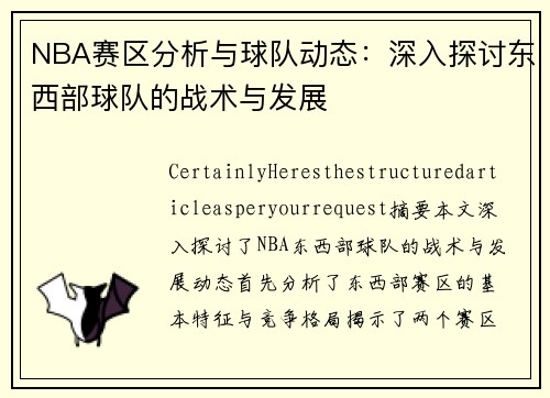 NBA赛区分析与球队动态：深入探讨东西部球队的战术与发展