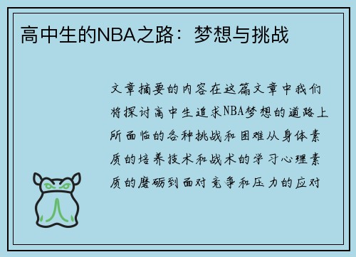 高中生的NBA之路：梦想与挑战