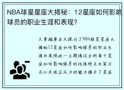 NBA球星星座大揭秘：12星座如何影响球员的职业生涯和表现？