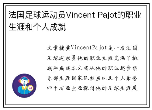 法国足球运动员Vincent Pajot的职业生涯和个人成就