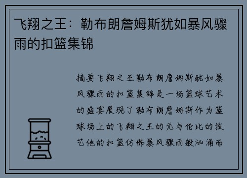 飞翔之王：勒布朗詹姆斯犹如暴风骤雨的扣篮集锦