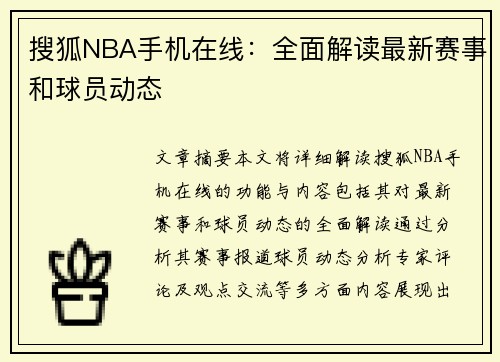 搜狐NBA手机在线：全面解读最新赛事和球员动态