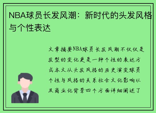 NBA球员长发风潮：新时代的头发风格与个性表达