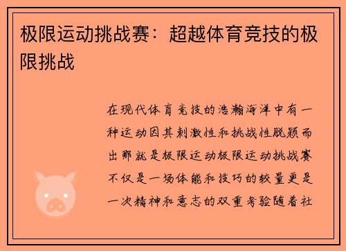 极限运动挑战赛：超越体育竞技的极限挑战