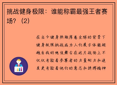 挑战健身极限：谁能称霸最强王者赛场？ (2)