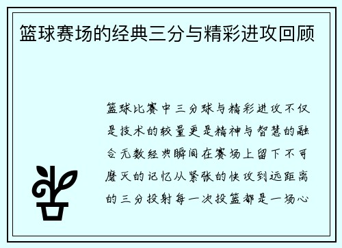 篮球赛场的经典三分与精彩进攻回顾