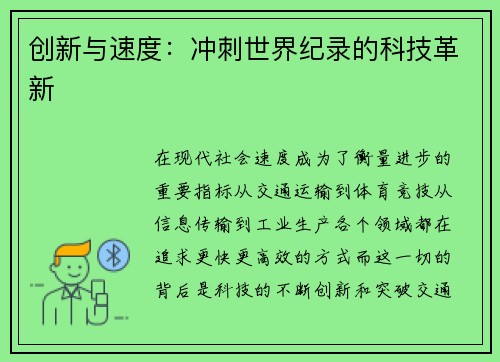 创新与速度：冲刺世界纪录的科技革新