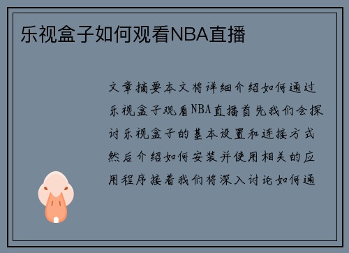 乐视盒子如何观看NBA直播