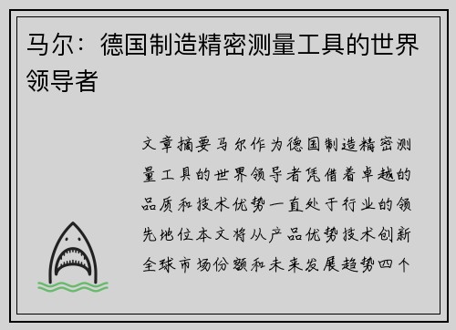 马尔：德国制造精密测量工具的世界领导者