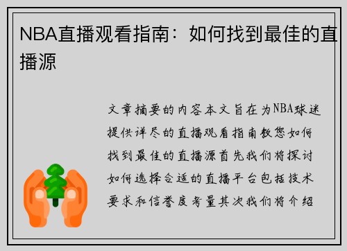 NBA直播观看指南：如何找到最佳的直播源