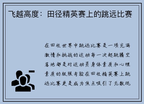 飞越高度：田径精英赛上的跳远比赛