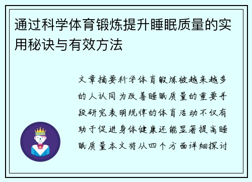 通过科学体育锻炼提升睡眠质量的实用秘诀与有效方法