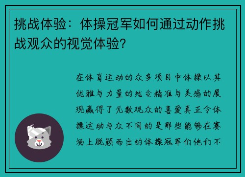 挑战体验：体操冠军如何通过动作挑战观众的视觉体验？