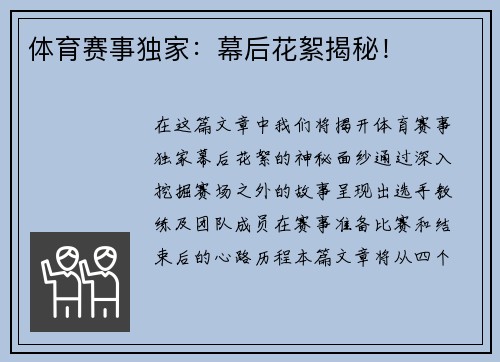 体育赛事独家：幕后花絮揭秘！