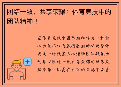 团结一致，共享荣耀：体育竞技中的团队精神 !