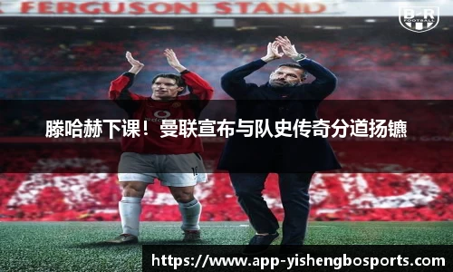 滕哈赫下课！曼联宣布与队史传奇分道扬镳