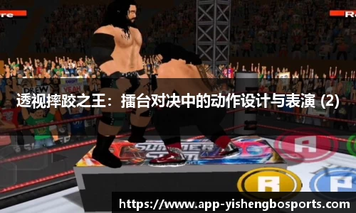 透视摔跤之王：擂台对决中的动作设计与表演 (2)