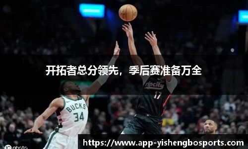开拓者总分领先，季后赛准备万全