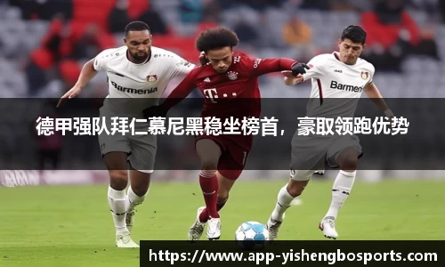 德甲强队拜仁慕尼黑稳坐榜首，豪取领跑优势