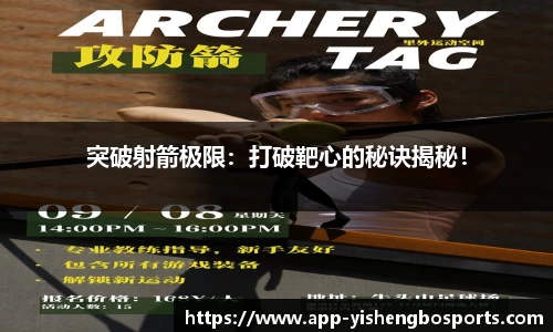 突破射箭极限：打破靶心的秘诀揭秘！