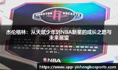 杰伦格林：从天赋少年到NBA新星的成长之路与未来展望