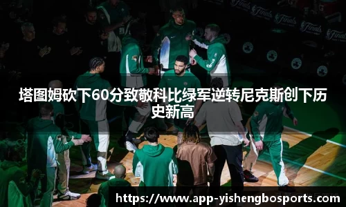塔图姆砍下60分致敬科比绿军逆转尼克斯创下历史新高