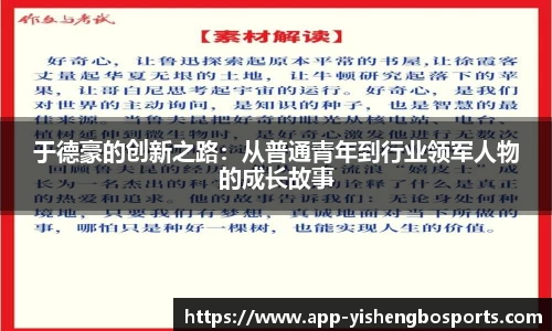于德豪的创新之路：从普通青年到行业领军人物的成长故事
