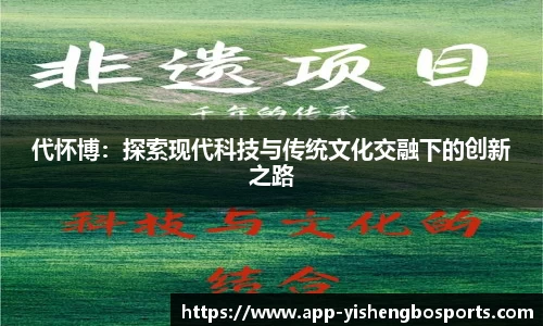 代怀博：探索现代科技与传统文化交融下的创新之路
